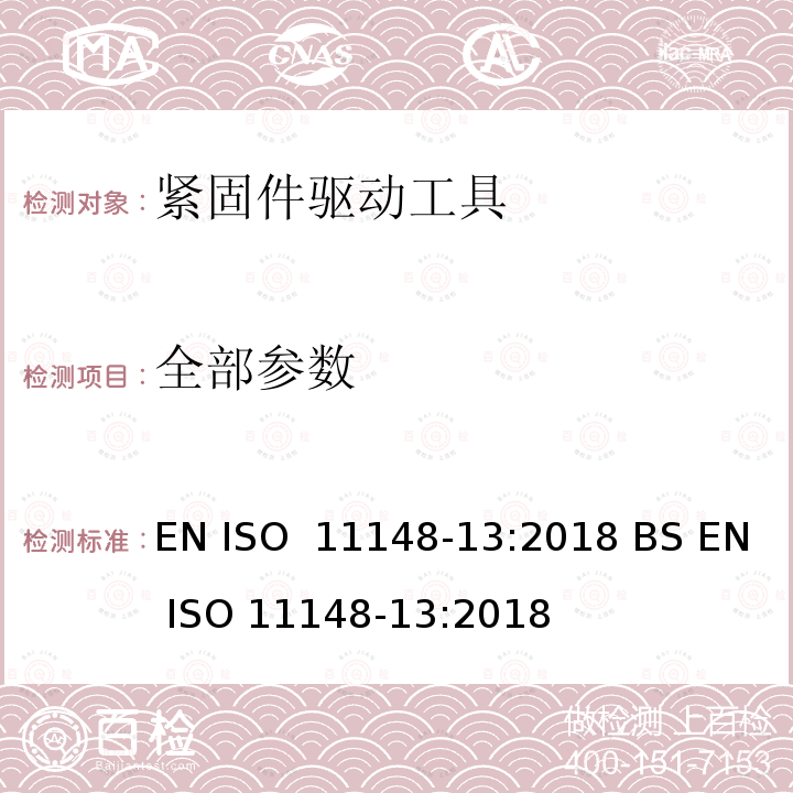 全部参数 EN ISO  11148-13:2018 BS EN ISO 11148-13:2018 手持非电动工具-安全要求-第 13 部分: 紧固件驱动工具 EN ISO 11148-13:2018 BS EN ISO 11148-13:2018