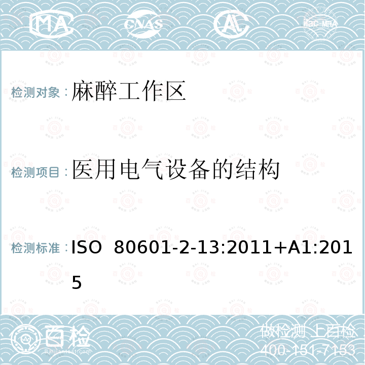 医用电气设备的结构 医用电气设备 第2-13部分：麻醉工作区的基本安全和基本性能的特定要求 ISO 80601-2-13:2011+A1:2015