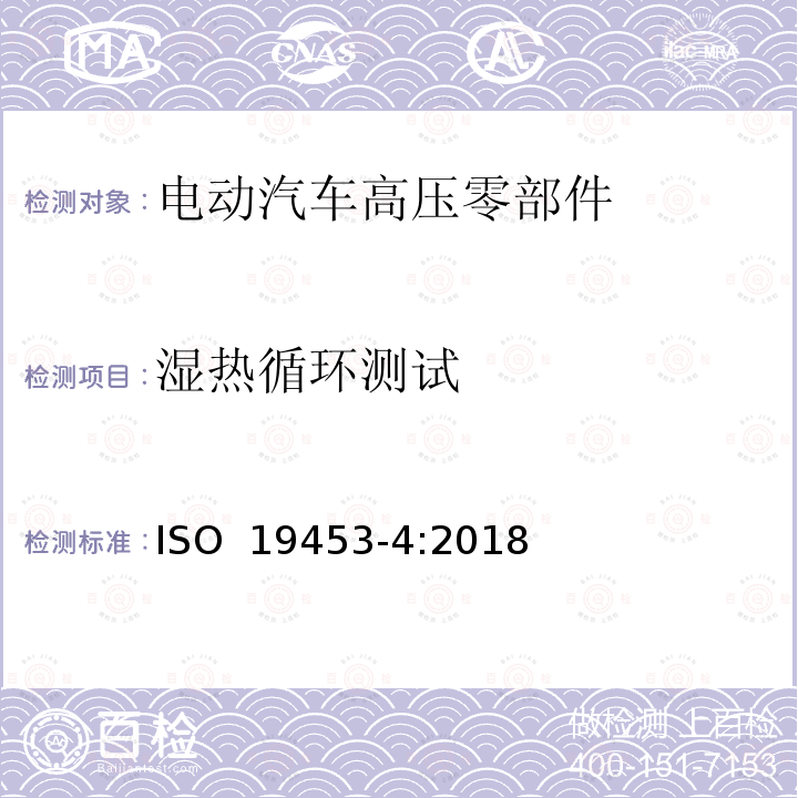 湿热循环测试 道路车辆 电力推进车辆驱动系统的电气和电子设备的环境条件和试验 第4部分：气候环境 ISO 19453-4:2018