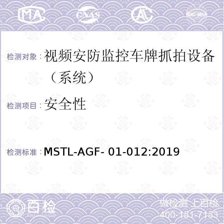 安全性 MSTL-AGF- 01-012:2019 上海市第一批智能安全技术防范系统产品检测技术要求 MSTL-AGF-01-012:2019