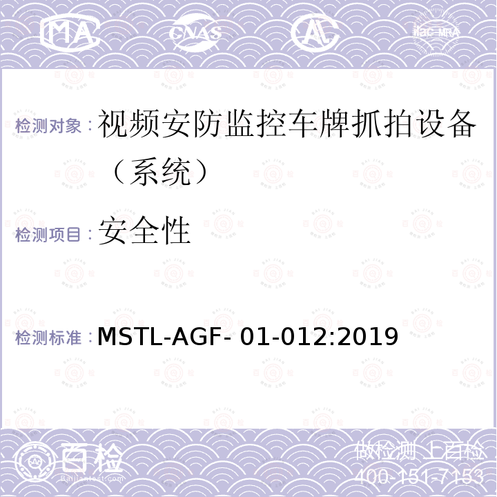 安全性 上海市第一批智能安全技术防范系统产品检测技术要求 MSTL-AGF-01-012:2019