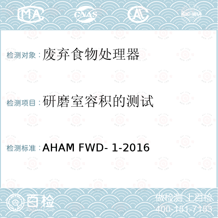 研磨室容积的测试 AHAM FWD- 1-2016 废弃食物处理器 AHAM FWD-1-2016