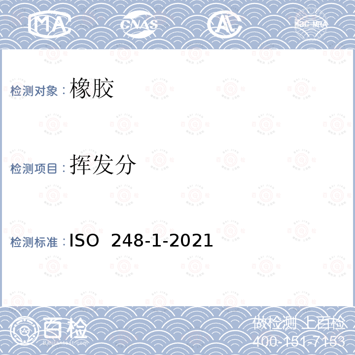 挥发分 生橡胶挥发性物质含量测定.第1部分:热轧法和烘箱法 ISO 248-1-2021