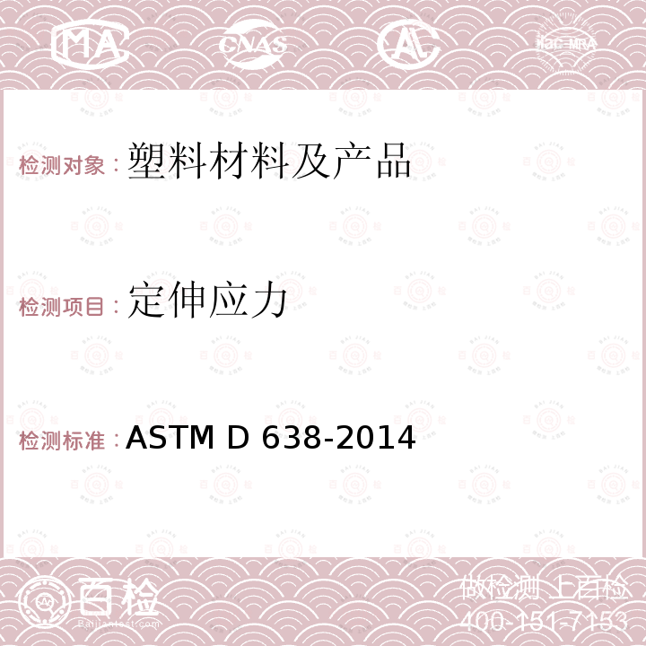 定伸应力 ASTM D638-2014 塑料抗张性能试验方法