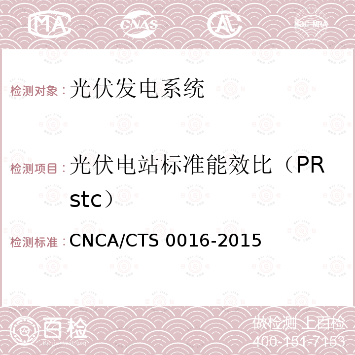 光伏电站标准能效比（PRstc） CNCA/CTS 0016-20 并网光伏电站性能检测与质量评估技术规范 CNCA/CTS0016-2015