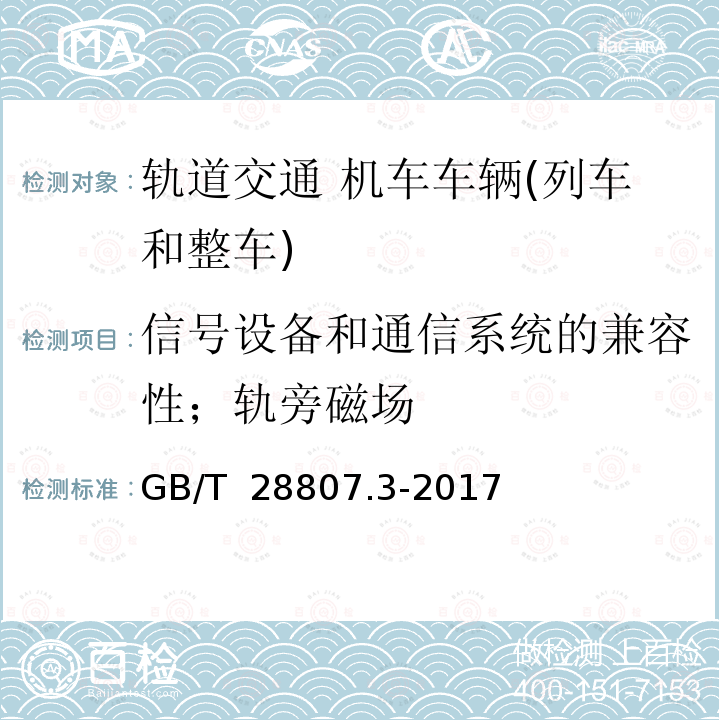 信号设备和通信系统的兼容性；轨旁磁场 GB/T 28807.3-2017 轨道交通 机车车辆和列车检测系统的兼容性 第3部分：与计轴器的兼容性