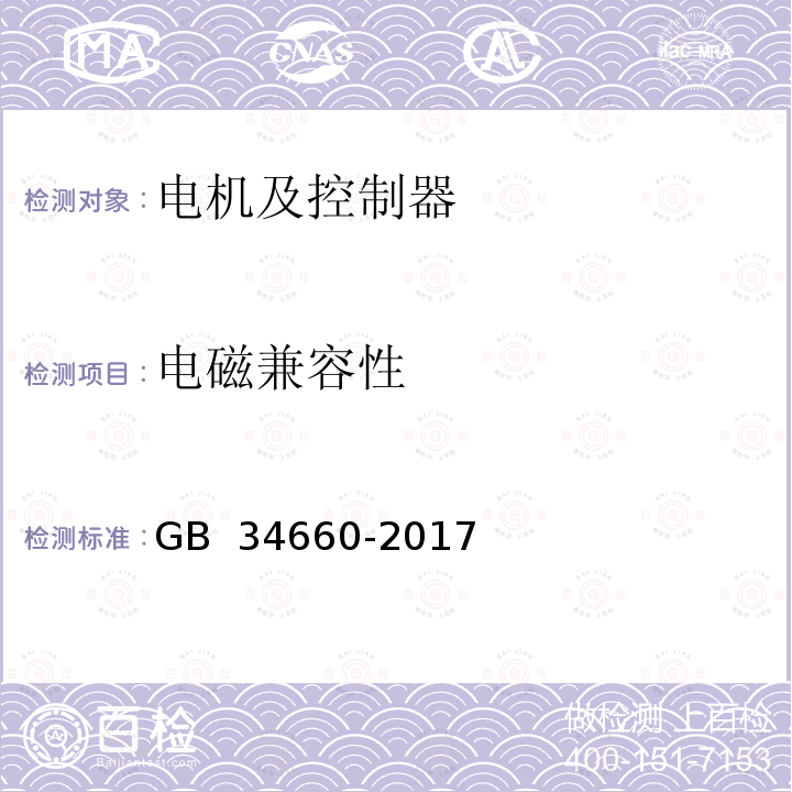 电磁兼容性 GB 34660-2017 道路车辆 电磁兼容性要求和试验方法