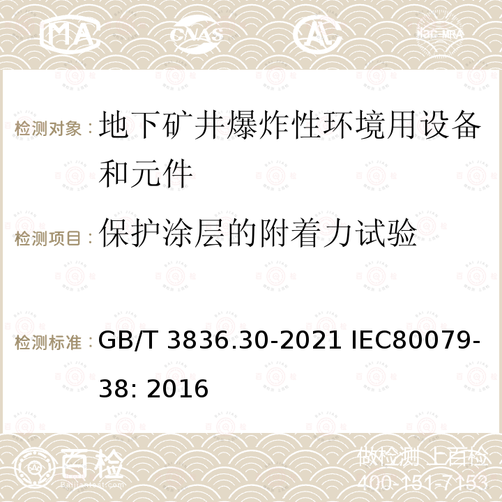 保护涂层的附着力试验 GB/T 3836.30-2021 爆炸性环境 第30部分：地下矿井爆炸性环境用设备和元件