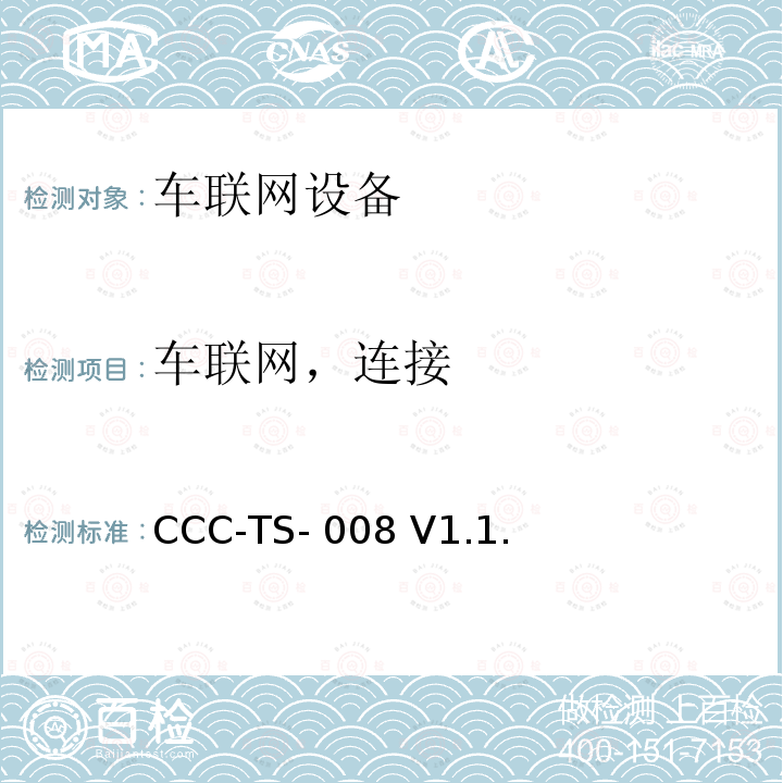 车联网，连接 CCC-TS- 008 V1.1. 车联网联盟,车联网设备，连接； CCC-TS-008 V1.1.3