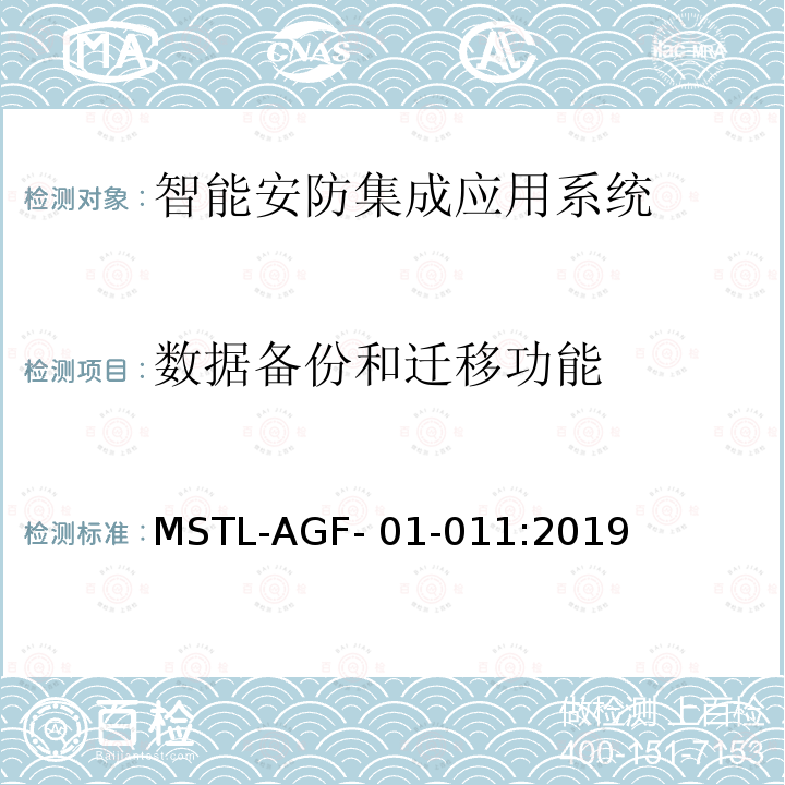 数据备份和迁移功能 MSTL-AGF- 01-011:2019 上海市第一批智能安全技术防范系统产品检测技术要求 MSTL-AGF-01-011:2019