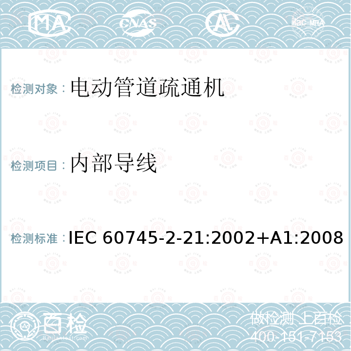 内部导线 管道疏通机的专用要求 IEC60745-2-21:2002+A1:2008