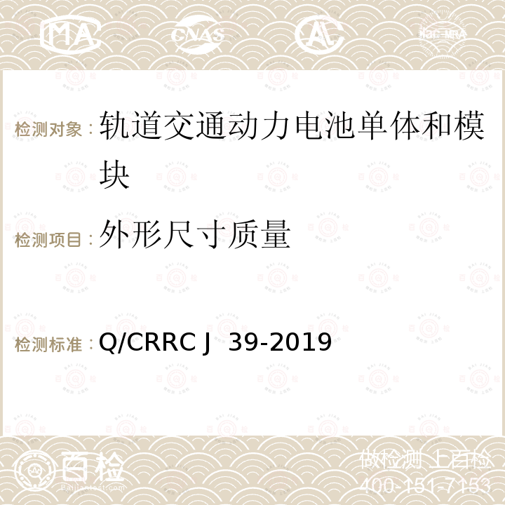 外形尺寸质量 Q/CRRC J 39-2019 轨道交通用动力电池单体和模块 