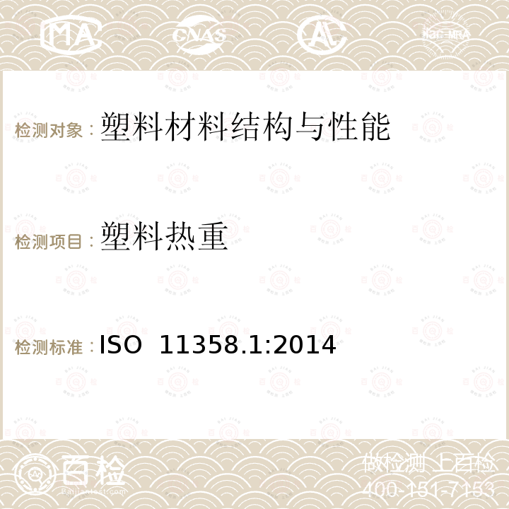 塑料热重 ISO  11358.1:2014 塑料 聚合物热重法（TG）第1部分：通则 ISO 11358.1:2014