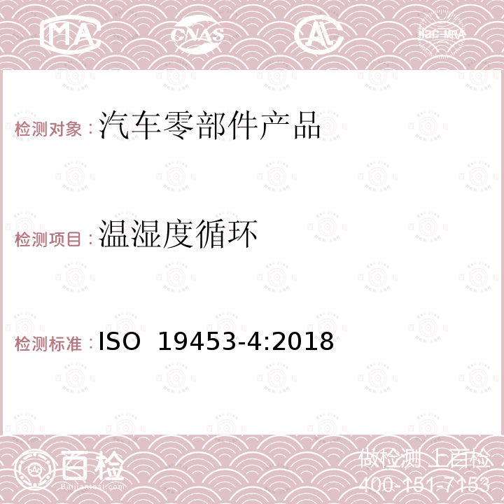 温湿度循环 ISO 19453-4-2018 道路车辆 电动车辆驱动系统的电气电子设备的环境条件和测试 第4部分 气候负荷