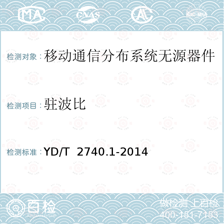 驻波比 无线通信室内信号分布系统 第1部分：总体技术要求 YD/T 2740.1-2014