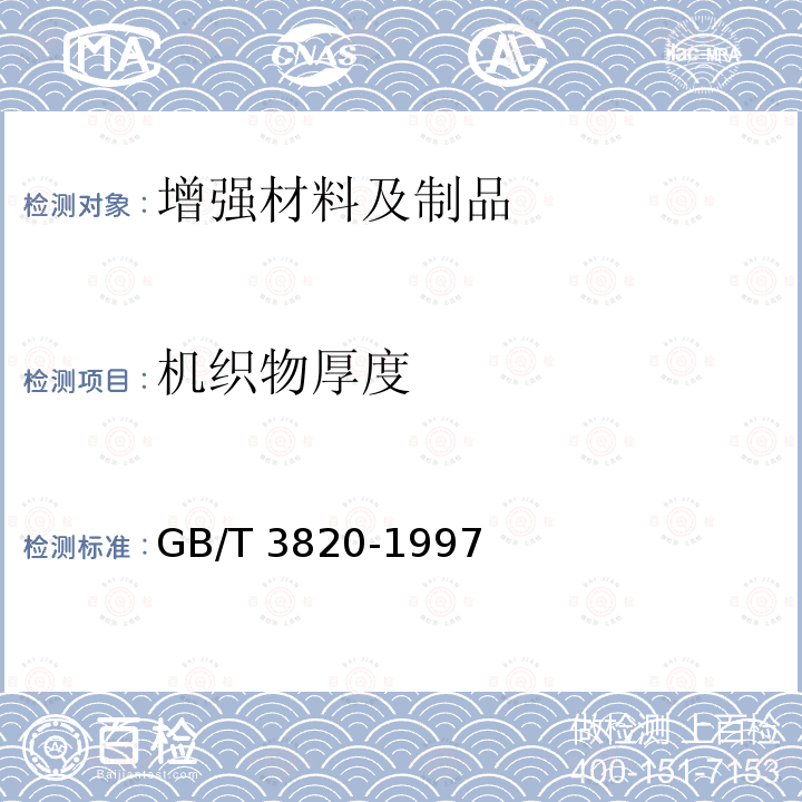 机织物厚度 纺织品和纺织制品厚度的测定 GB/T3820-1997