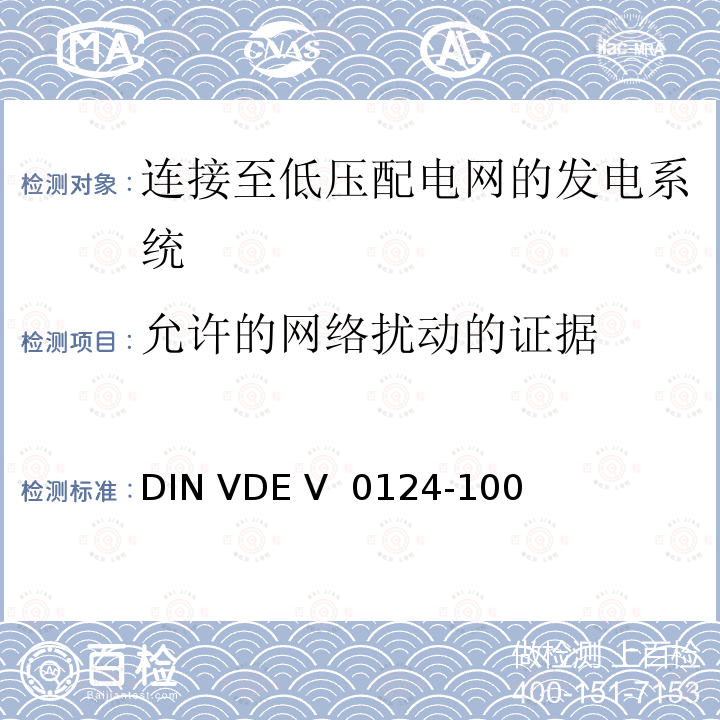 允许的网络扰动的证据 DIN VDE V  0124-100  发电厂的并网连接-低压-与低压配电网并联运行的发电机组的试验要求 DIN VDE V 0124-100 (VDE V 0124-100):2020-06