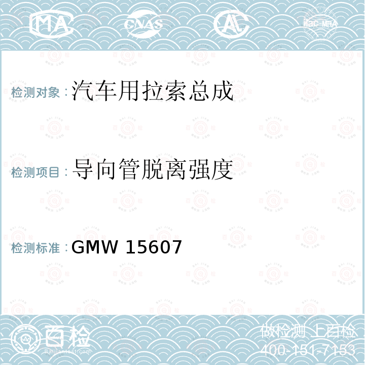 导向管脱离强度 GMW 15607 自动换档总成试验规范 GMW15607（2014）