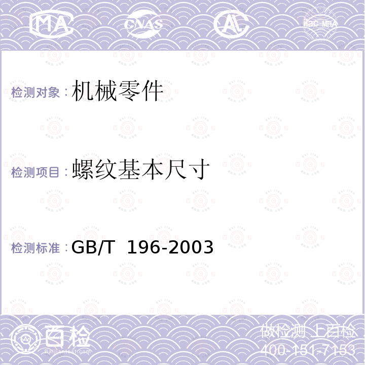 螺纹基本尺寸 GB/T 196-2003 普通螺纹 基本尺寸