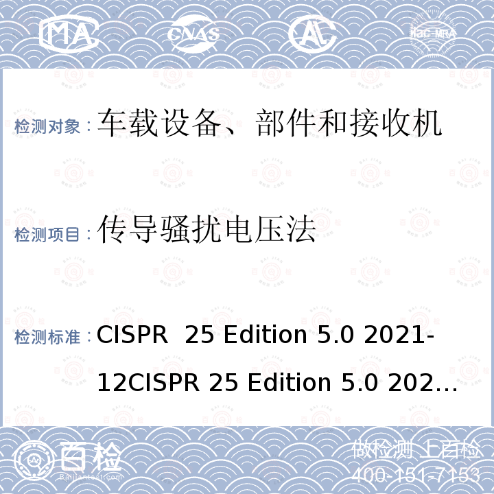 传导骚扰电压法 CISPR  25 Edition 5.0 2021-12CISPR 25 Edition 5.0 2021-12 车辆、船和内燃机 无线电骚扰特性 用于保护车载接收机的限值和测量方法 CISPR 25 Edition 5.0 2021-12CISPR 25 Edition 5.0 2021-12