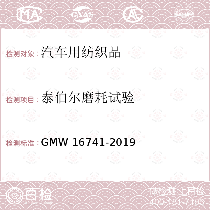 泰伯尔磨耗试验 纤维涂覆内饰件的性能要求 GMW16741-2019