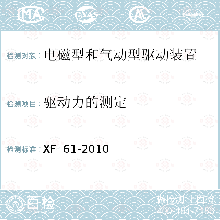 驱动力的测定 XF 61-2010 固定灭火系统驱动、控制装置通用技术条件