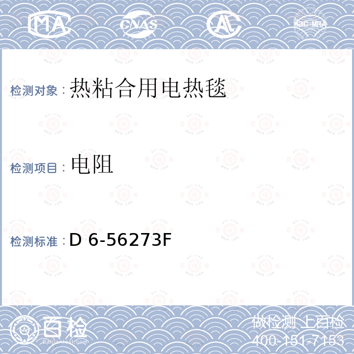 电阻 用于热胶接电热毯的认证程序 D6-56273F