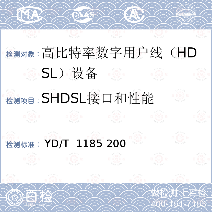 SHDSL接口和性能 接入网技术要求单线对高比特率数字用户线（SHDSL） YD/T 1185 2002