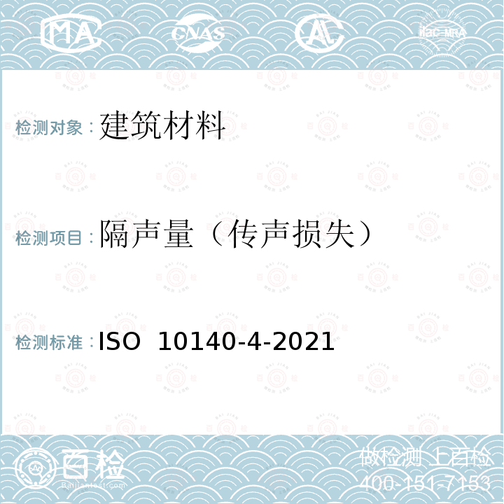 隔声量（传声损失） ISO 10140-4-2021 声学 建筑构件隔声的实验室测量 第4部分:测量程序和要求