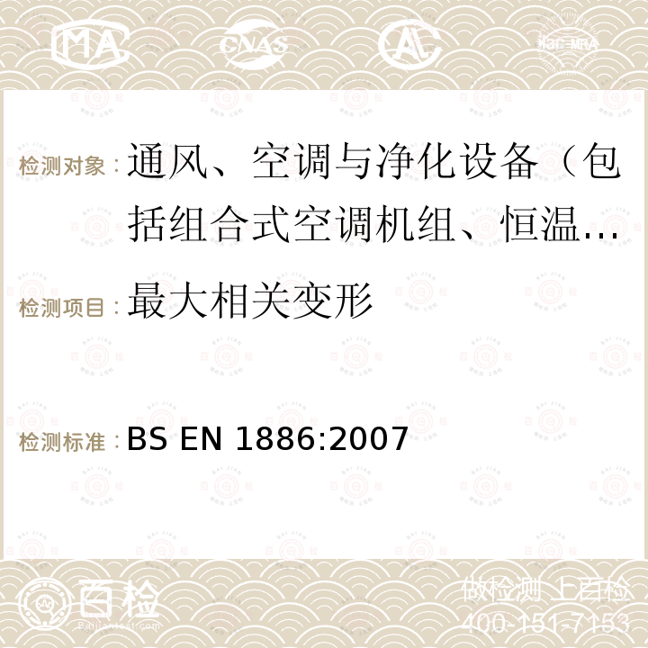 最大相关变形 建筑通风-空气处理机组-机械性能 BS EN1886:2007