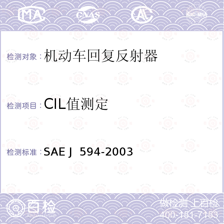 CIL值测定 回复反射器 SAE J 594-2003