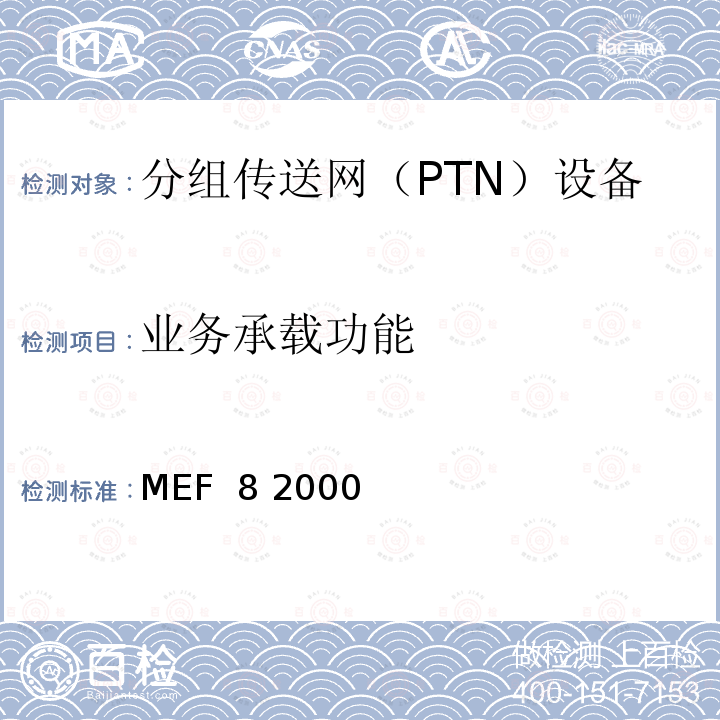 业务承载功能 MEF  8 2000 《穿越城域以太网络的PDH电路仿真的应用协议》 MEF 8 2000