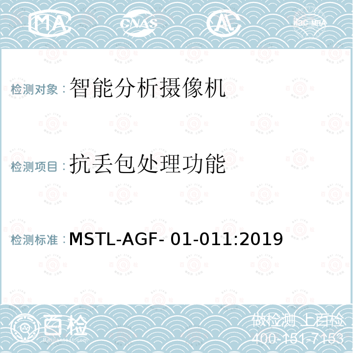 抗丢包处理功能 上海市第一批智能安全技术防范系统产品检测技术要求 MSTL-AGF-01-011:2019