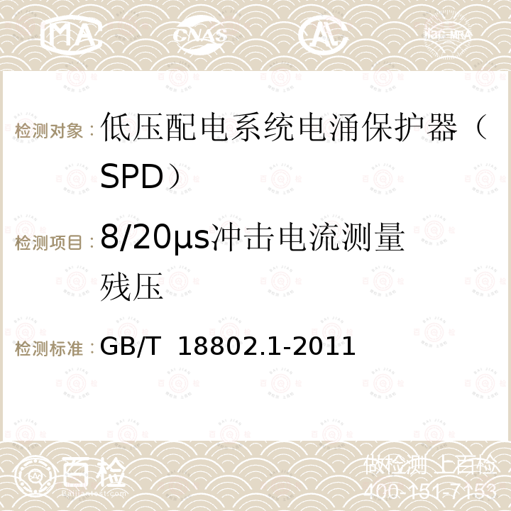 8/20µs冲击电流测量残压 GB/T 18802.1-2011 【强改推】低压电涌保护器(SPD) 第1部分:低压配电系统的电涌保护器 性能要求和试验方法