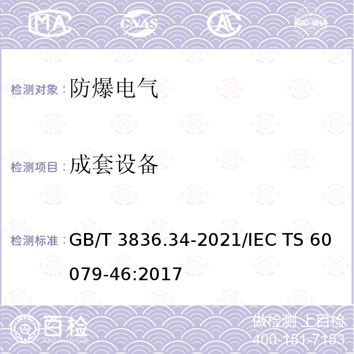 成套设备 GB/T 3836.34-2021 爆炸性环境 第34部分：成套设备