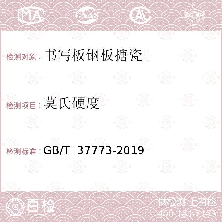 莫氏硬度 GB/T 37773-2019 书写板钢板搪瓷