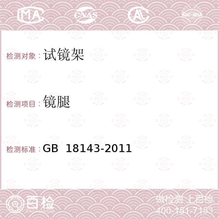 镜腿 眼科仪器  试镜架 GB 18143-2011