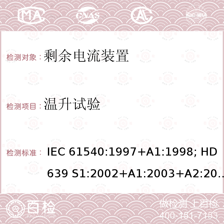 温升试验 家用和类似用途的无内置过电流保护的移动式剩余电流装置 IEC 61540:1997+A1:1998; HD 639 S1:2002+A1:2003+A2:2010; DIN VDE 0661-10:2004+ A2:2011+supplement 1:2014