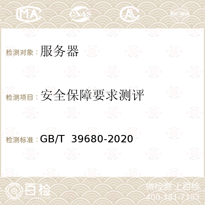 安全保障要求测评 信息安全技术 服务器安全技术要求和测评标准 GB/T 39680-2020