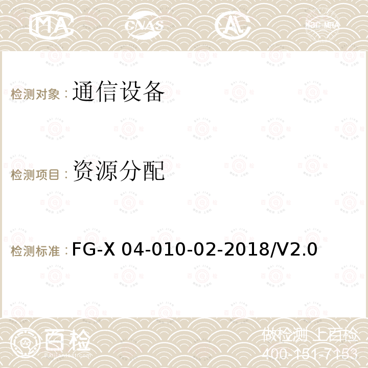 资源分配 网络设备安全通用测试方法 FG-X04-010-02-2018/V2.0