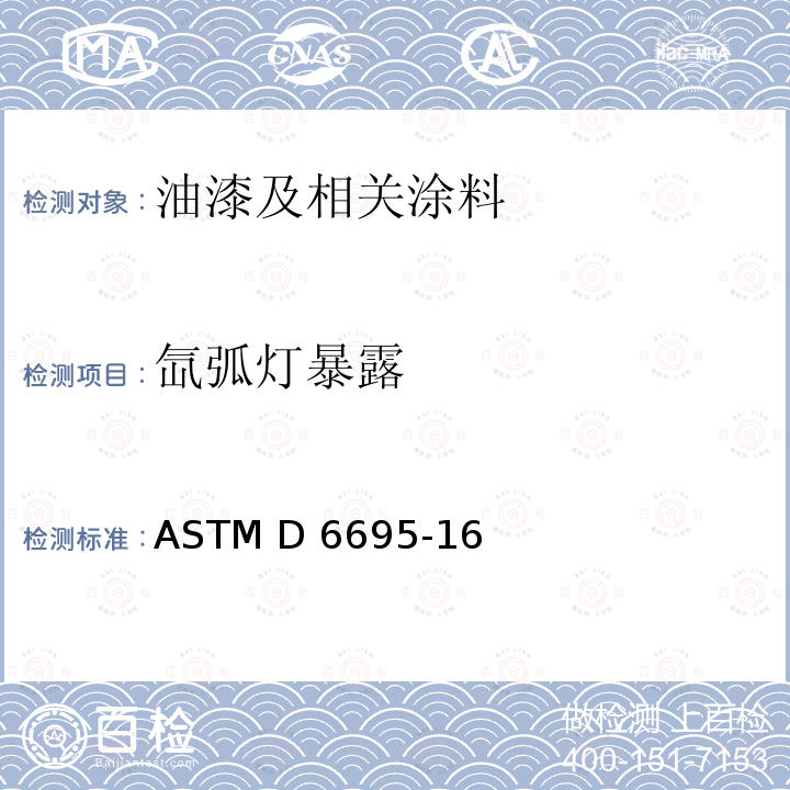 氙弧灯暴露 油漆及相关涂料氙弧光暴露规程 ASTM D6695-16