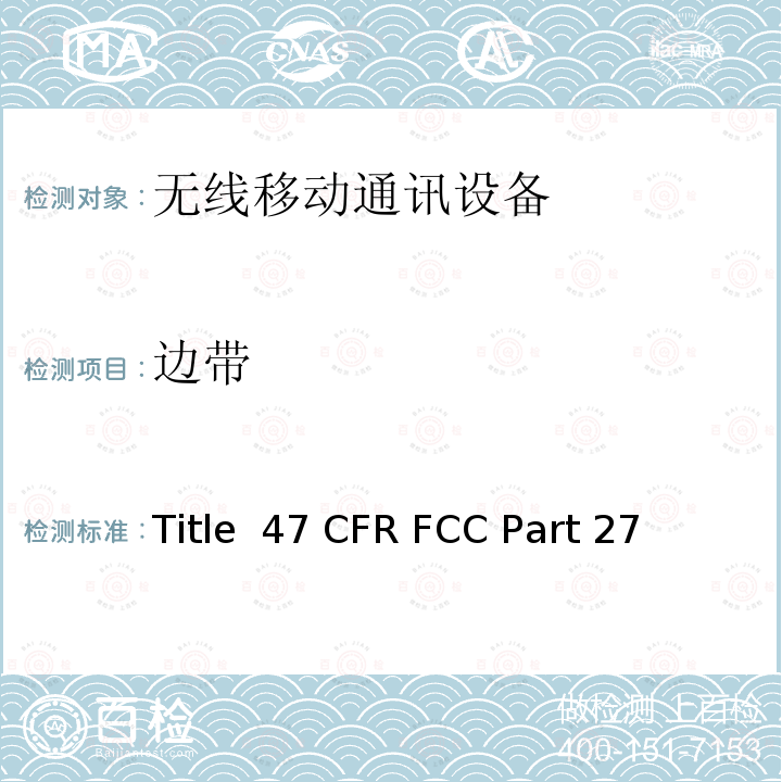 边带 47 CFR FCC PART 27 混合无线通讯服务 Title 47 CFR FCC Part 27 