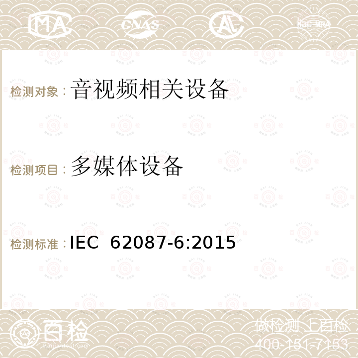 多媒体设备 音视频及相关设备功耗测试方法 IEC 62087-6:2015