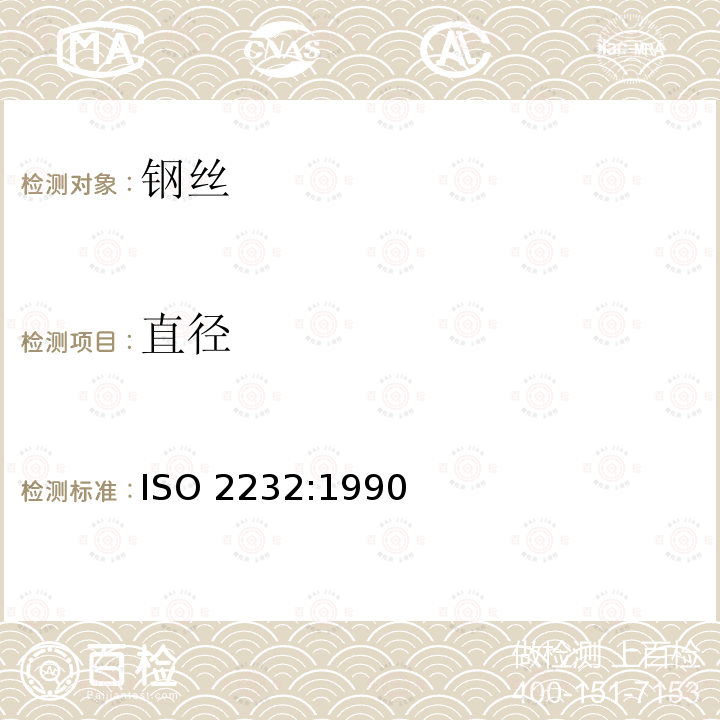 直径 ISO 2232:1990 一般用途钢丝绳和粗钢丝绳用非合金钢丝技术条件 ISO2232:1990