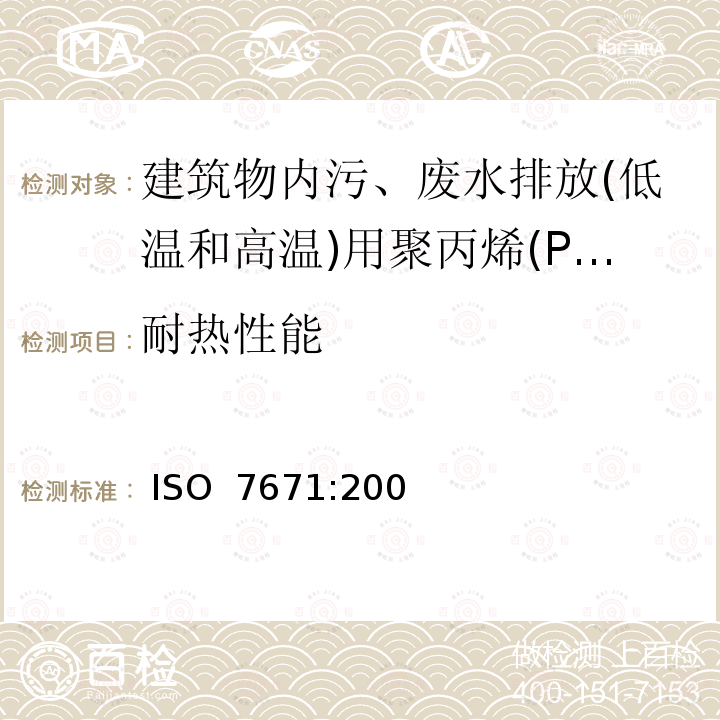 耐热性能 建筑物内污、废水排放(低温和高温)用塑料管道系统-聚丙烯(PP) ISO 7671:2003