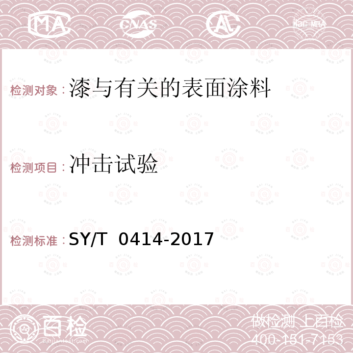 冲击试验 钢质管道聚烯烃胶粘带防腐层技术标准 SY/T 0414-2017