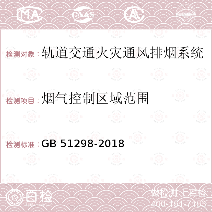 烟气控制区域范围 GB 51298-2018 地铁设计防火标准(附条文说明)