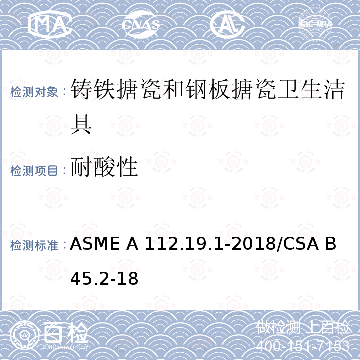 耐酸性 ASME A112.19 《铸铁搪瓷和钢板搪瓷卫生洁具》 .1-2018/CSA B 45.2-18