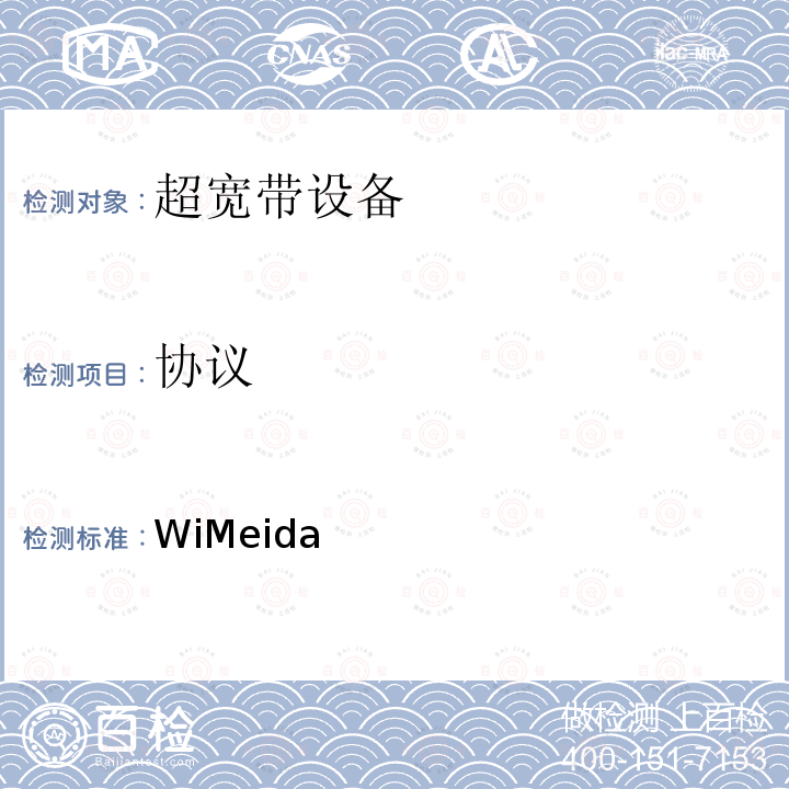 协议 WiMeida 平台层测试规范1.1 / 1.1