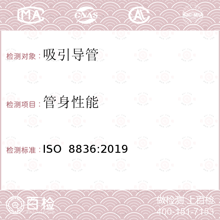 管身性能 呼吸道用吸引导管 ISO 8836:2019